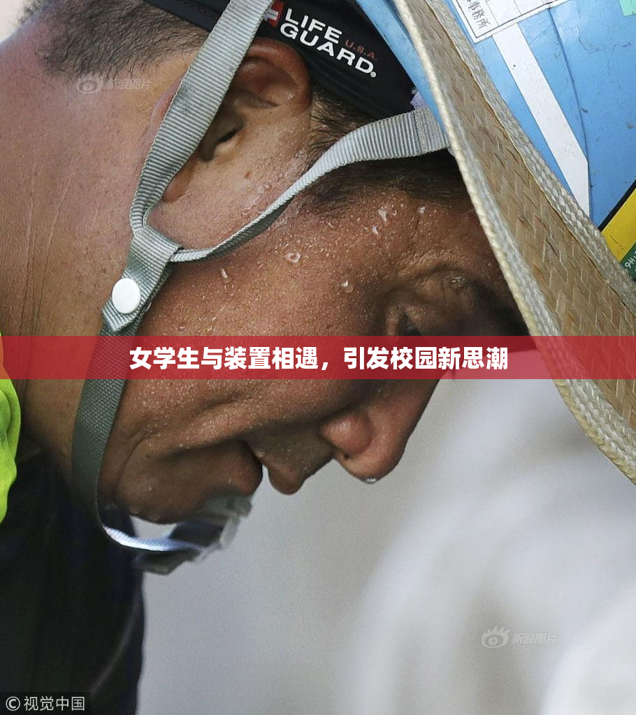 女学生与装置相遇，引发校园新思潮