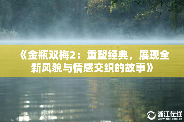 《金瓶双梅2：重塑经典，展现全新风貌与情感交织的故事》