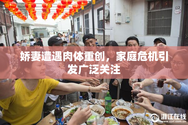 娇妻遭遇肉体重创，家庭危机引发广泛关注