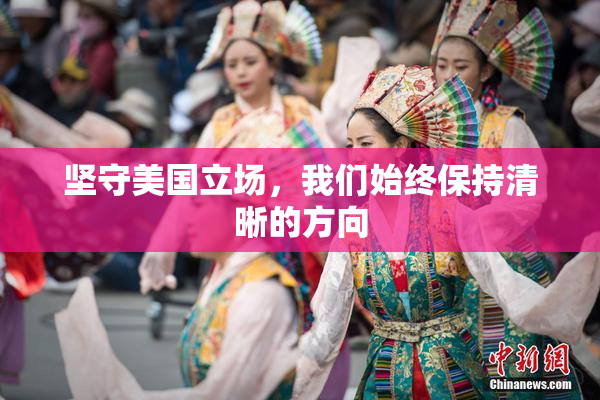 坚守美国立场，我们始终保持清晰的方向
