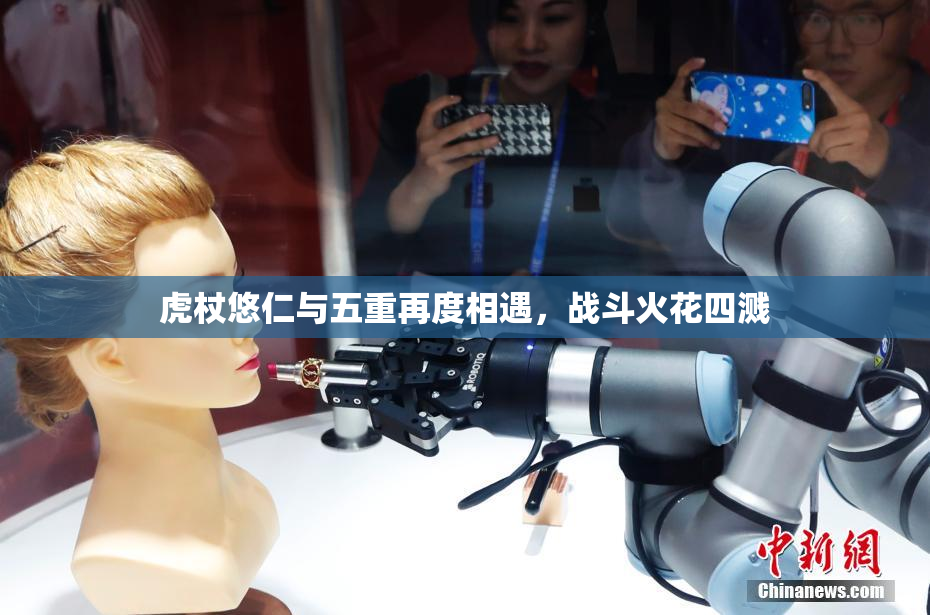 虎杖悠仁与五重再度相遇，战斗火花四溅