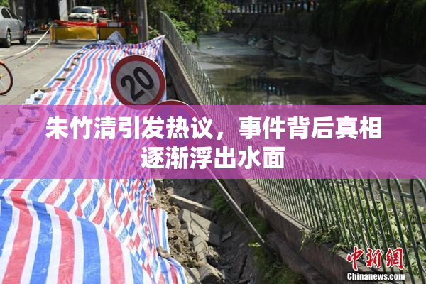 朱竹清引发热议，事件背后真相逐渐浮出水面