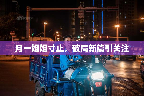 月一姐姐寸止，破局新篇引关注