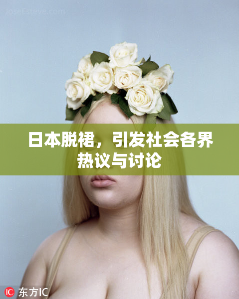日本脱裙，引发社会各界热议与讨论