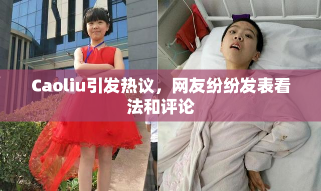 Caoliu引发热议，网友纷纷发表看法和评论