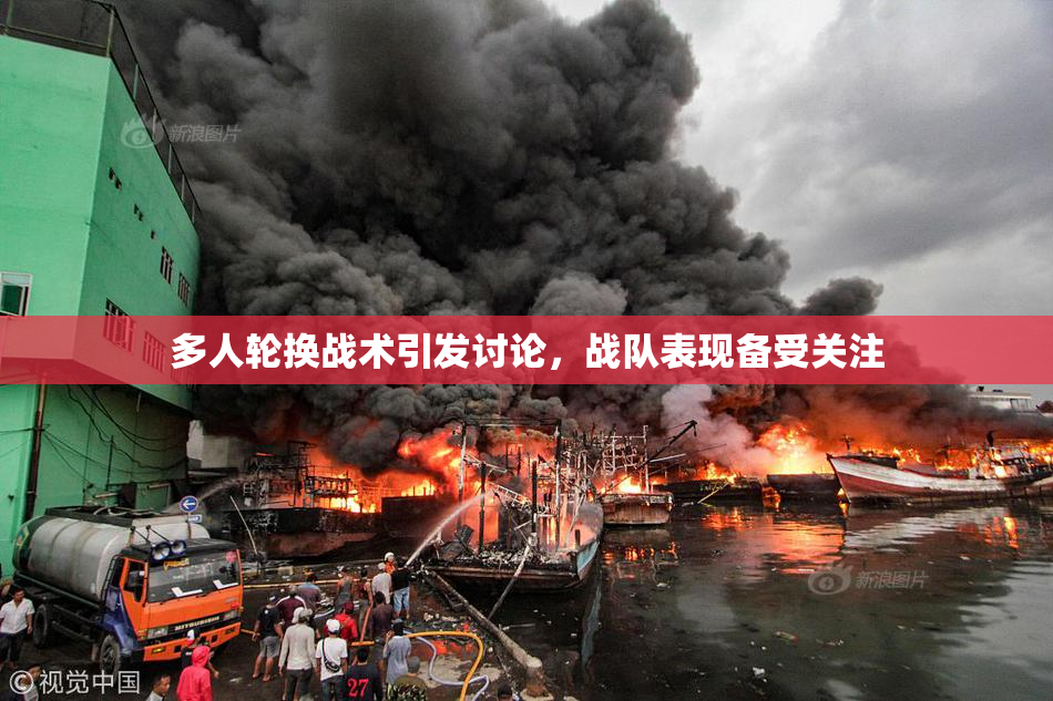 多人轮换战术引发讨论，战队表现备受关注