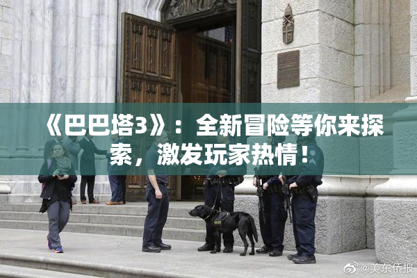 《巴巴塔3》：全新冒险等你来探索，激发玩家热情！