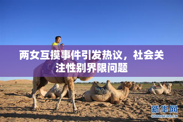 两女互摸事件引发热议，社会关注性别界限问题