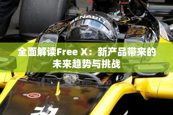 全面解读Free X：新产品带来的未来趋势与挑战