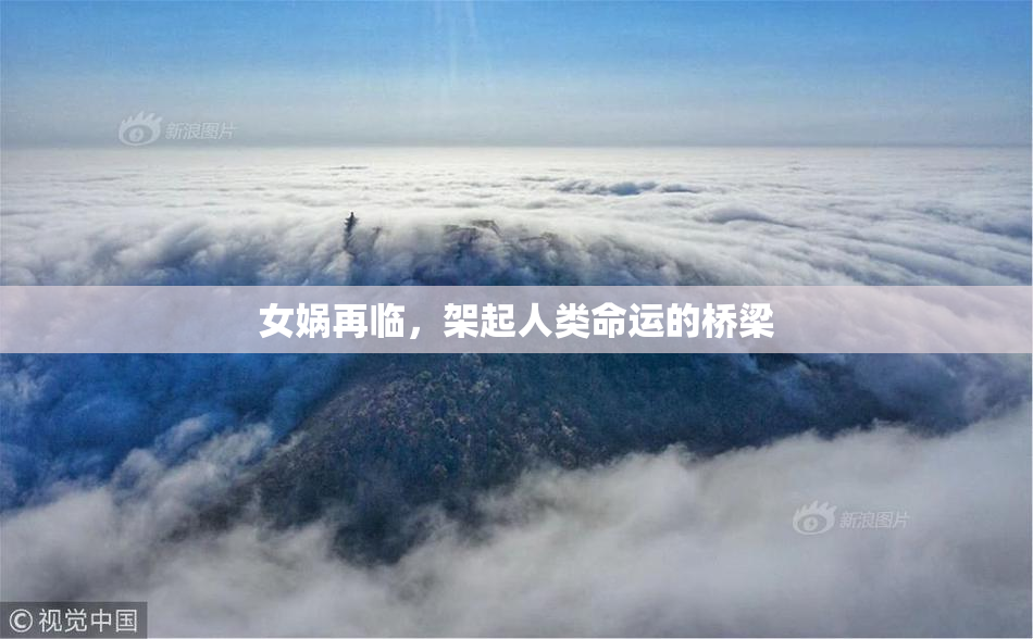 女娲再临，架起人类命运的桥梁