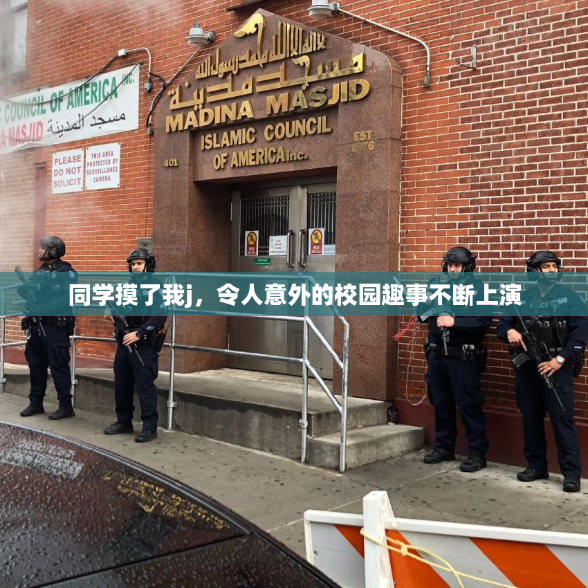 同学摸了我j，令人意外的校园趣事不断上演