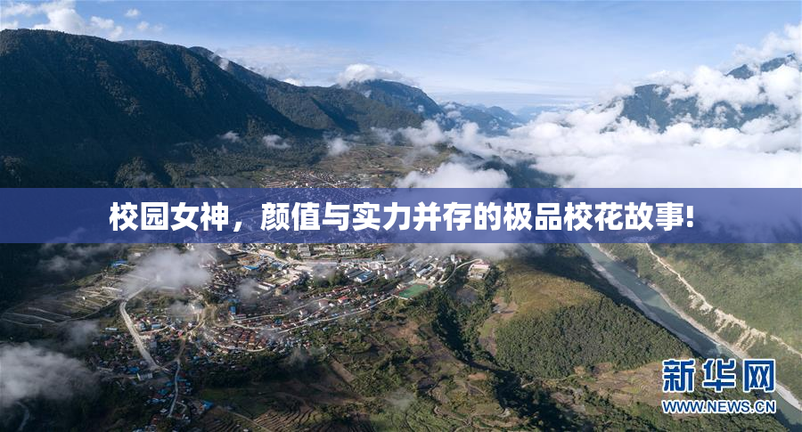 校园女神，颜值与实力并存的极品校花故事!