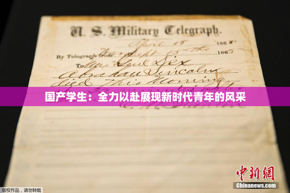 国产学生：全力以赴展现新时代青年的风采
