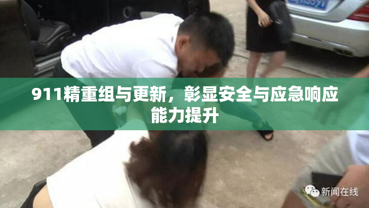 911精重组与更新，彰显安全与应急响应能力提升