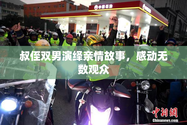 叔侄双男演绎亲情故事，感动无数观众