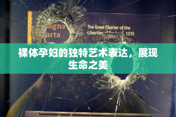 裸体孕妇的独特艺术表达，展现生命之美