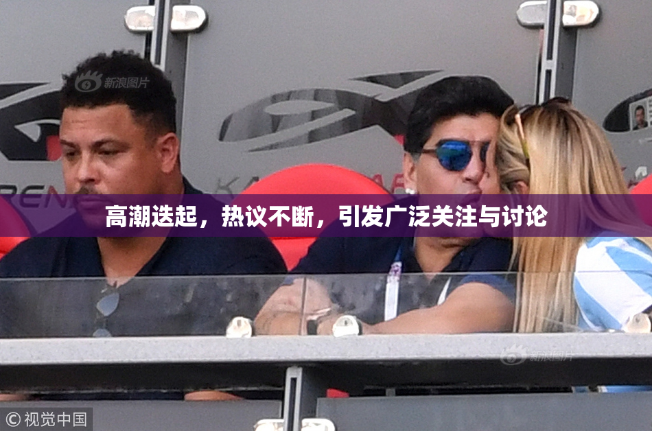 高潮迭起，热议不断，引发广泛关注与讨论
