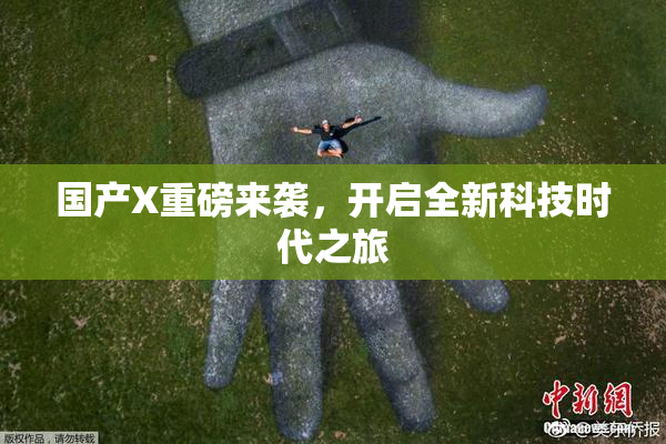 国产X重磅来袭，开启全新科技时代之旅