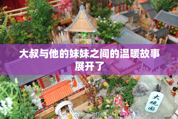 大叔与他的妹妹之间的温暖故事展开了