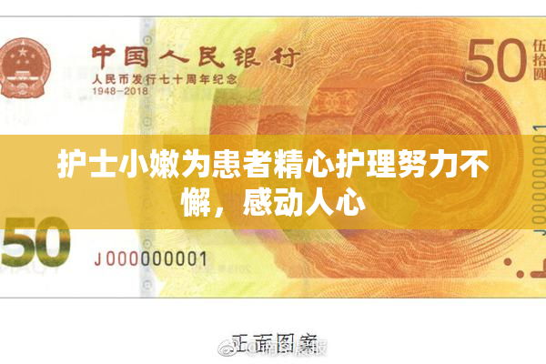 护士小嫩为患者精心护理努力不懈，感动人心