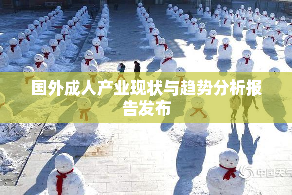 国外成人产业现状与趋势分析报告发布