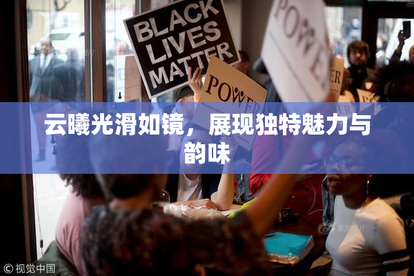 云曦光滑如镜，展现独特魅力与韵味