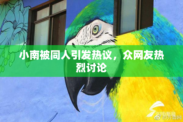 小南被同人引发热议，众网友热烈讨论