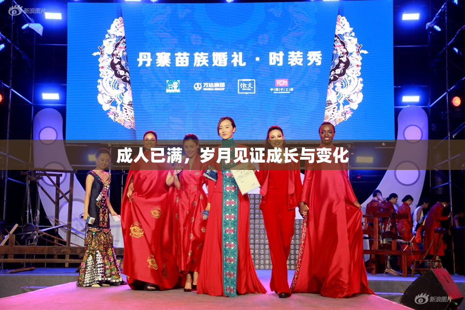 成人已满，岁月见证成长与变化