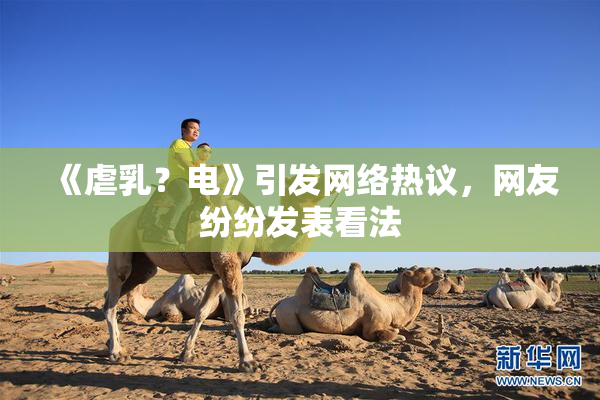 《虐乳？电》引发网络热议，网友纷纷发表看法