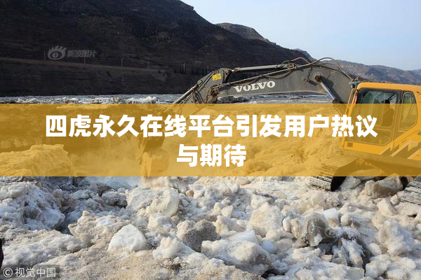 四虎永久在线平台引发用户热议与期待