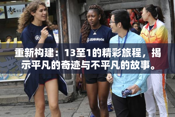 重新构建：13至1的精彩旅程，揭示平凡的奇迹与不平凡的故事。