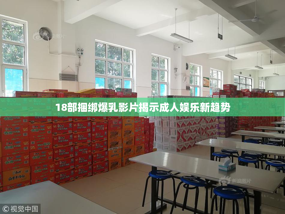 18部捆绑爆乳影片揭示成人娱乐新趋势