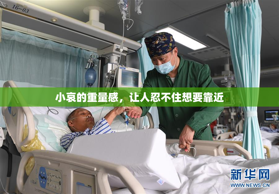 小哀的重量感，让人忍不住想要靠近