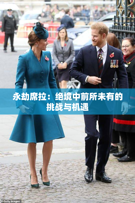 永劫席拉：绝境中前所未有的挑战与机遇
