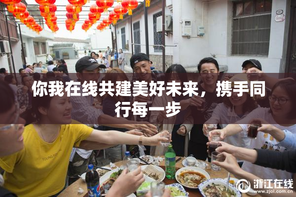 你我在线共建美好未来，携手同行每一步