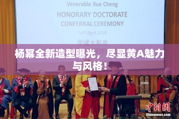 杨幂全新造型曝光，尽显黄A魅力与风格！