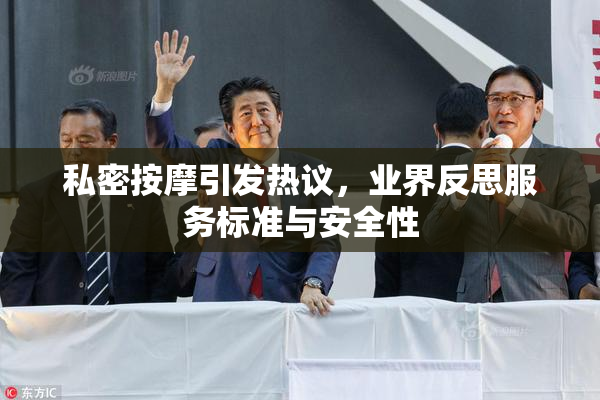 私密按摩引发热议，业界反思服务标准与安全性