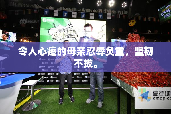 令人心疼的母亲忍辱负重，坚韧不拔。