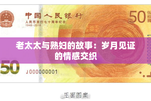 老太太与熟妇的故事：岁月见证的情感交织