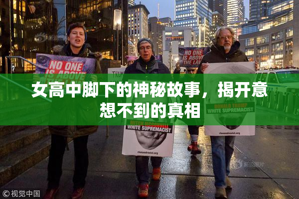 女高中脚下的神秘故事，揭开意想不到的真相