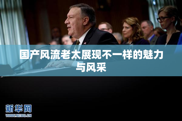 国产风流老太展现不一样的魅力与风采
