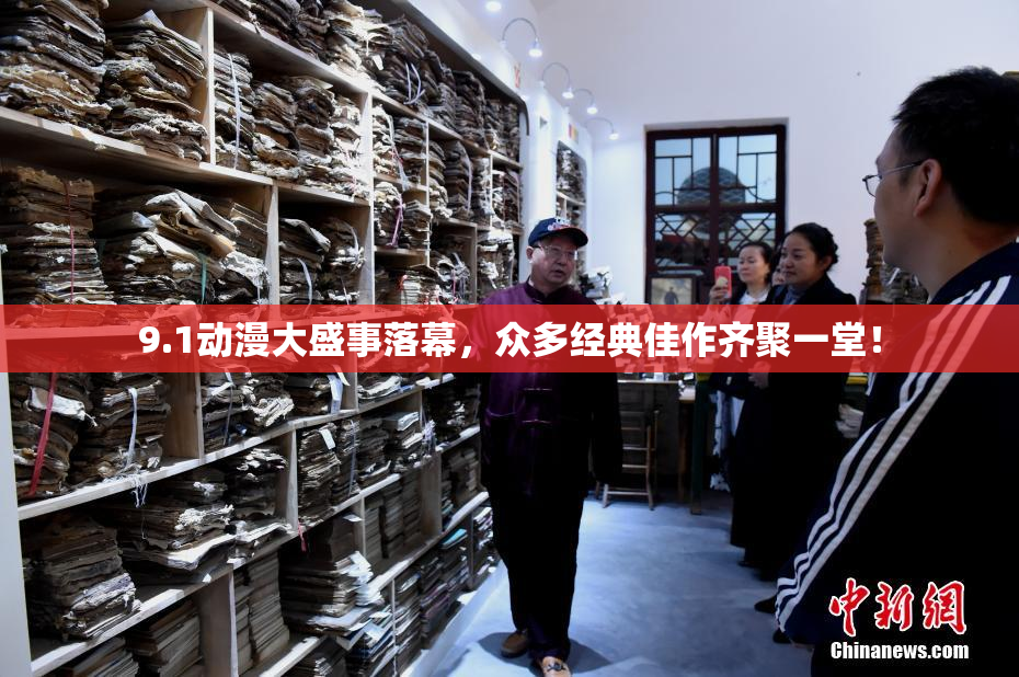 9.1动漫大盛事落幕，众多经典佳作齐聚一堂！