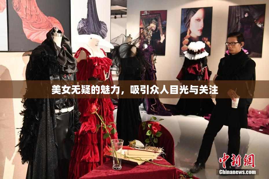 美女无疑的魅力，吸引众人目光与关注