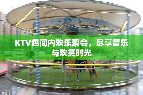 KTV包间内欢乐聚会，尽享音乐与欢笑时光