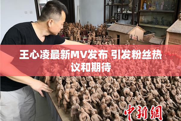王心凌最新MV发布 引发粉丝热议和期待
