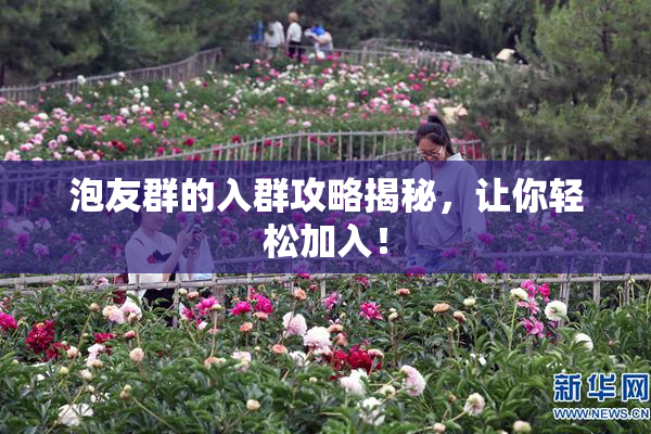 泡友群的入群攻略揭秘，让你轻松加入！