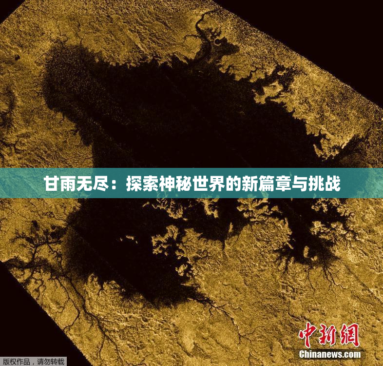 甘雨无尽：探索神秘世界的新篇章与挑战