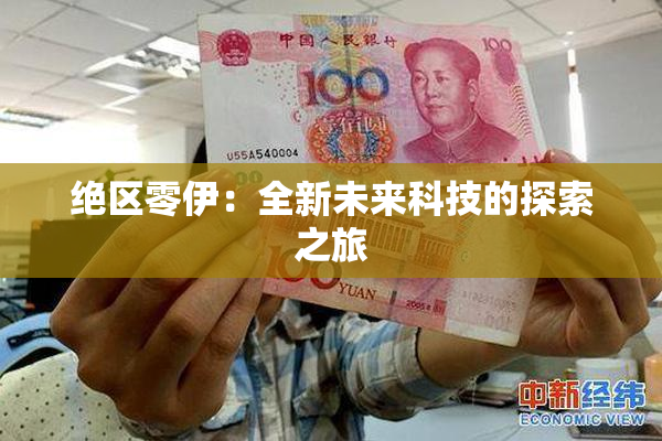 绝区零伊：全新未来科技的探索之旅