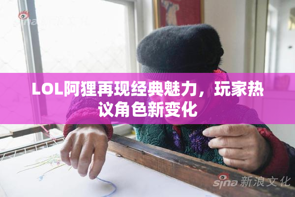 LOL阿狸再现经典魅力，玩家热议角色新变化