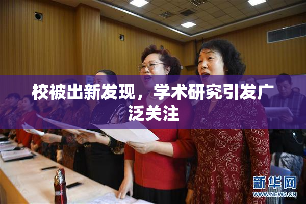 校被出新发现，学术研究引发广泛关注
